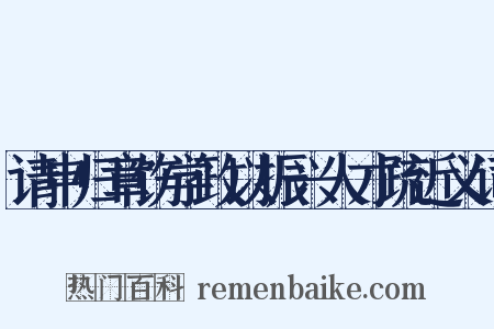请申归章饬学政以振兴人才疏近义词是什么意思的图片